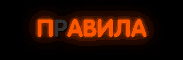 a neon sign that says " pravila " in orange letters on a black background