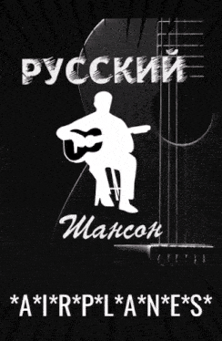 a silhouette of a man playing a guitar with the words russian written in white on a black background