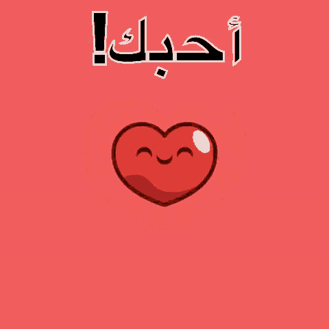 a red heart with arabic writing on it and a smiling face .