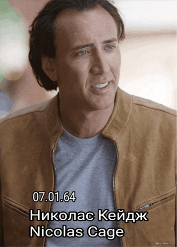a picture of nicolas cage with the date 07.01.1964
