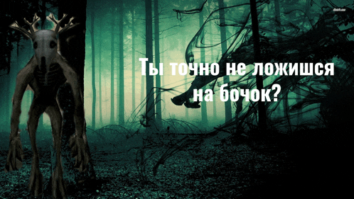 a picture of a monster in a forest with the words " ты точно не ложишься на бочок " in white letters