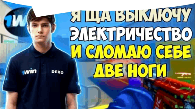 a man wearing a deko shirt stands in front of a sign that says 1win