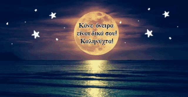 a full moon over a body of water with a greeting in greek
