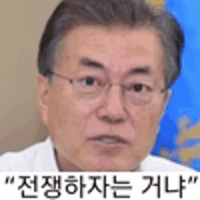 문재인 문재인전쟁하자는거냐 Meme