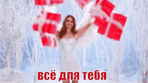 a woman in a white dress is surrounded by red and pink gifts and says " все для тебя "
