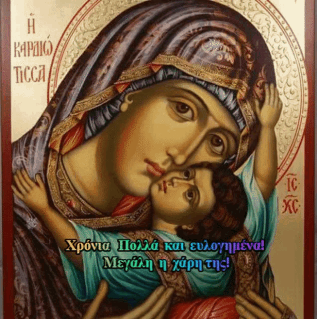 a painting of a woman holding a child with a greeting in greek