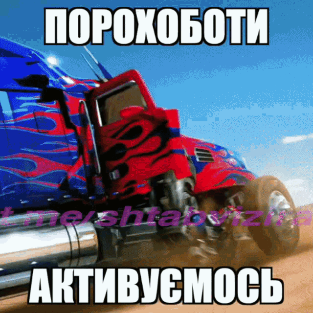 a picture of a transformers truck with a caption in russian