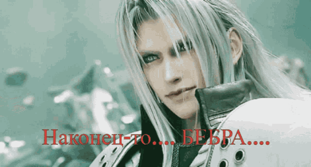 a picture of a man with long white hair and the words " наконен-то " written in red