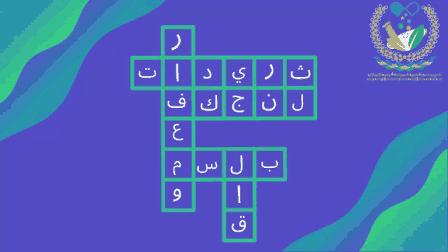 a blue and green crossword puzzle with arabic letters on it