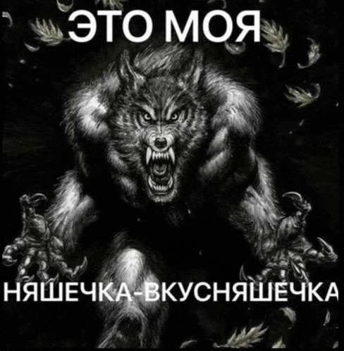 a black and white drawing of a werewolf with the words " это моя " in white letters