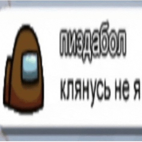 a brown among us character is on a white background with russian writing