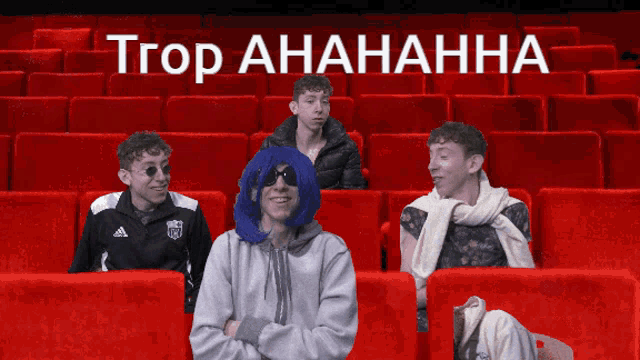 a group of people sitting in red seats with the words top ahaha written on the top