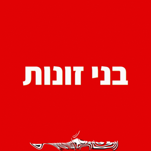 Hebrew עברית GIF - Hebrew עברית בןזונה GIFs