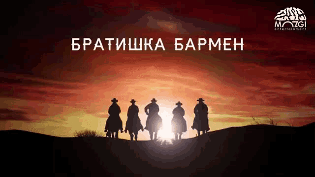 a group of cowboys are standing on top of a hill with the words " братишка бармен " written above them
