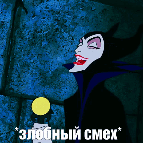 a cartoon of maleficent laughing with russian writing