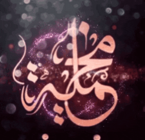 a purple background with arabic writing that says ' muhammad ' on it