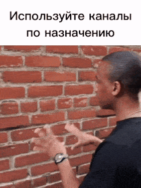 a man standing in front of a brick wall with the words " используйте каналы по назначению " on the bottom