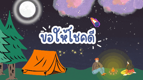 a cartoon drawing of people sitting around a campfire under a full moon with a comets flying in the sky