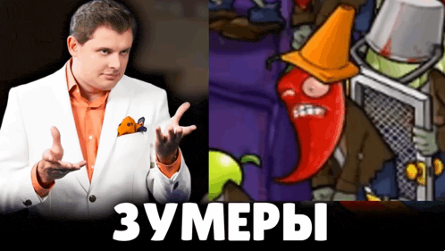 a man in a white suit next to a picture of a cartoon character with the words " 3umepbi " below him