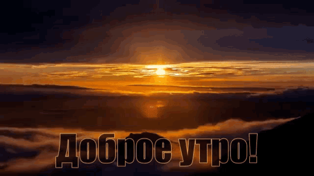 a picture of a sunset with the words " доброе утро "