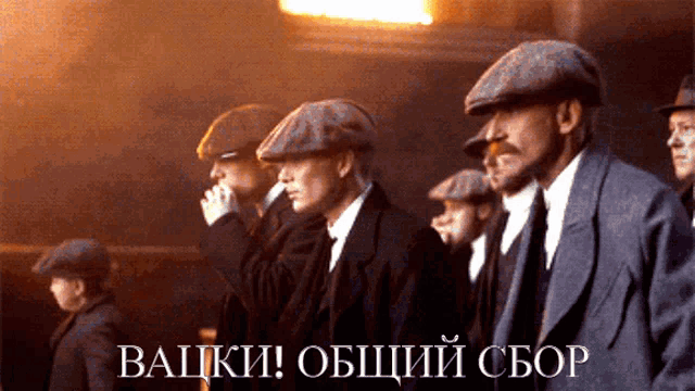 a group of men in suits and hats are standing in a line with the words " вашки " in the upper right corner