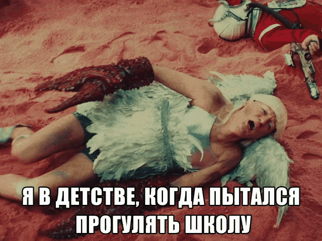 a man in a white feathered outfit is laying in the sand with a caption in russian