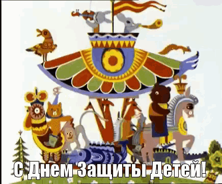 a cartoon drawing of animals on a carousel with the words " с днем защиты детей " below it