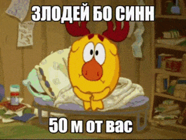 a cartoon character with antlers is laying on a bed with a caption in russian that says 50 m of bac