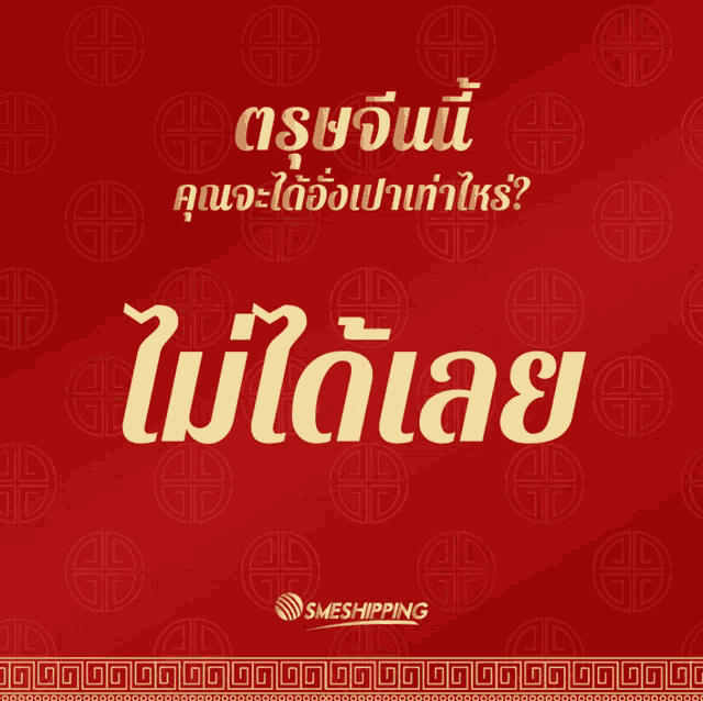 a red background with chinese symbols and the words smeshipping on the bottom