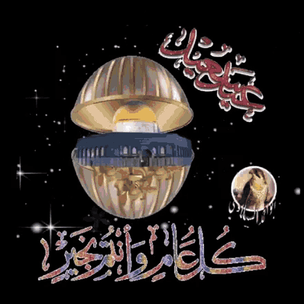 a greeting card with arabic writing and a sphere with a dome inside