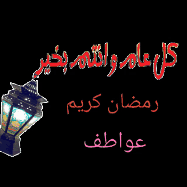 a black background with arabic writing and a colorful lantern