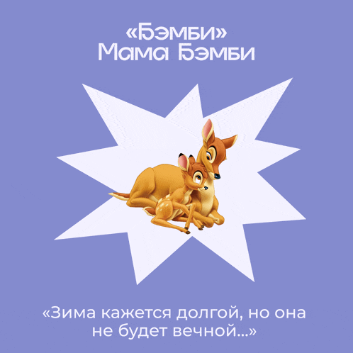 a cartoon of two deer laying next to each other with the words " mama bambi " written above them