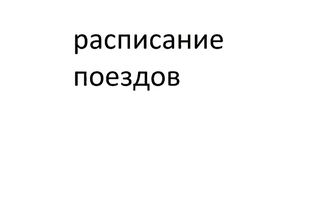 a white background with the words расписание поездов in black letters