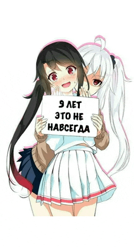 two anime girls are holding a sign that says " 9 лет "