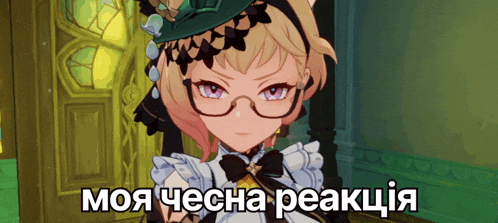 a picture of a girl with glasses and the words " моя ческа реакція " on the bottom