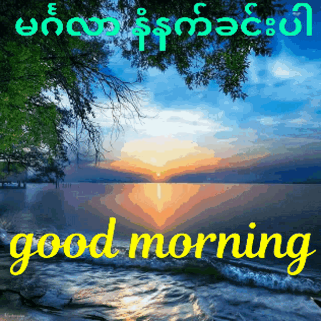a sunset over a body of water with the words good morning in yellow