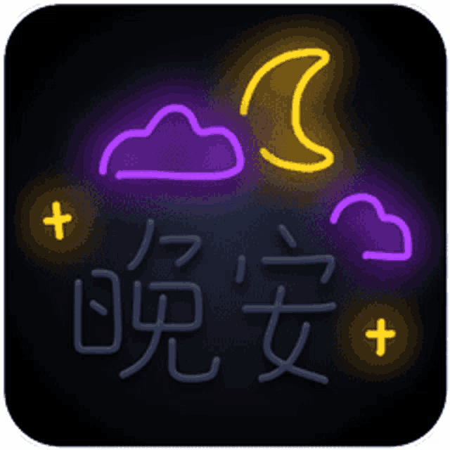 a neon sign that says good night with a crescent moon and clouds