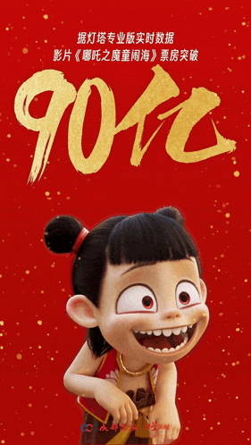 a poster of a cartoon character with the number 90 in gold letters