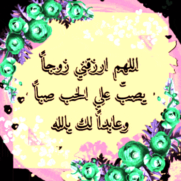 a sign with arabic writing and green flowers