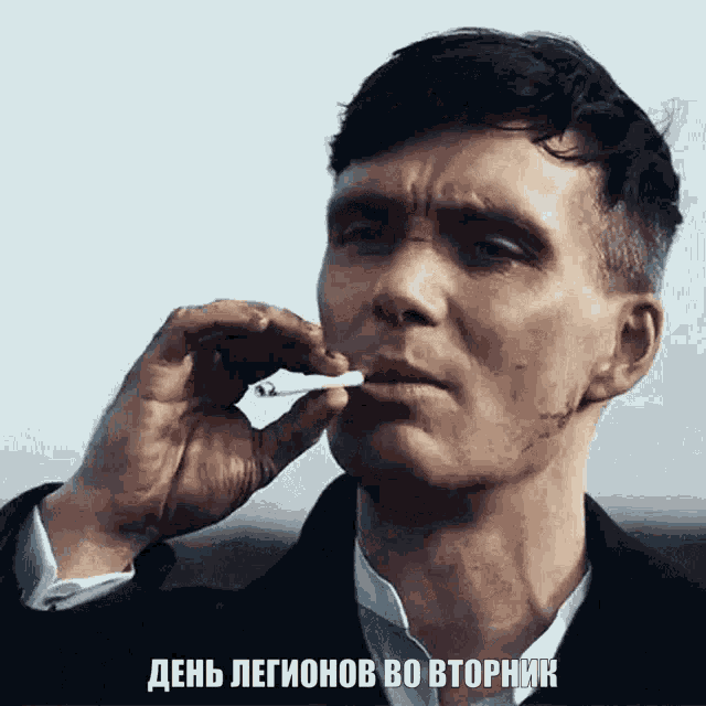 a man smoking a cigarette with a caption in russian that says день легионов во вторник