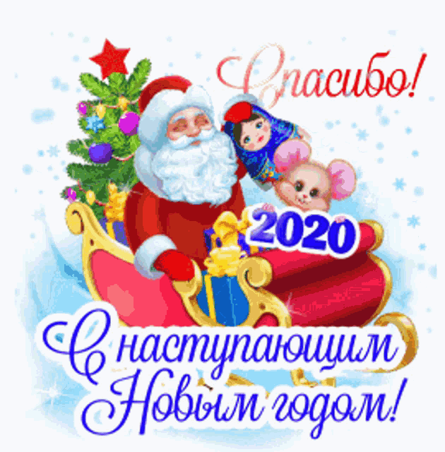 a christmas card in a foreign language with santa claus and a sleigh with the year 2020 on it