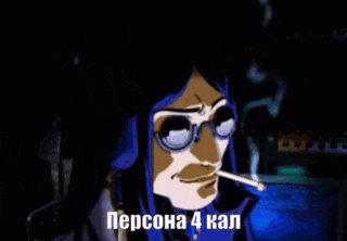 a cartoon character with glasses is smoking a cigarette and says persona 4 kali