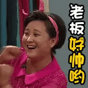 Jia Ling Boss GIF - Jia Ling Boss Happy GIFs
