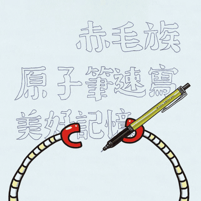 a drawing of a worm with chinese writing and a mechanical pencil