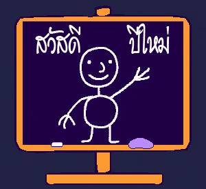 a blackboard with a stick figure on it that says ' สวัสดี ปี ใหม่ ' on it