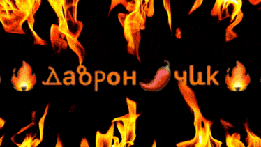 a black background with flames and a red pepper that says " dabron "