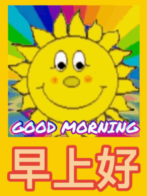 a picture of a smiling sun says good morning in chinese