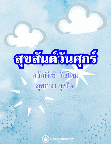 a blue background with clouds and the words siambestreview