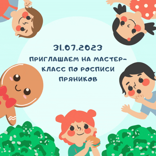 a gingerbread man is surrounded by children with the date 31.07.2023 on the bottom
