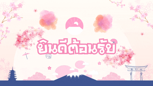 a picture of a torii gate and cherry blossoms with the words " ยินดี ต้อนรับ " in pink letters